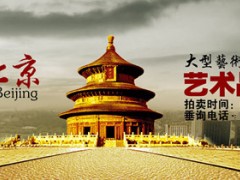 广州博鉴-南方卫视《天下夺宝》栏目高端古玩艺术品征集图1