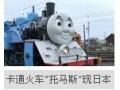卡通火车“托马斯”现日本 有望暑期开始运营(图)