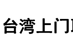 台湾进口清关运输公司,台湾上门取件图1