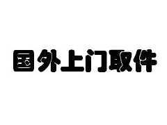 TNT全球上门取件,国外出口清关公司,香港进口清关运输公司图1