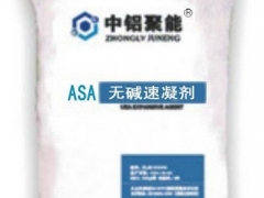 供应ASA无碱速凝剂图1