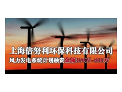 上海风力发电项目融资300-800万图1