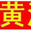 丰县黄浦回收公司，再生资源15896427285