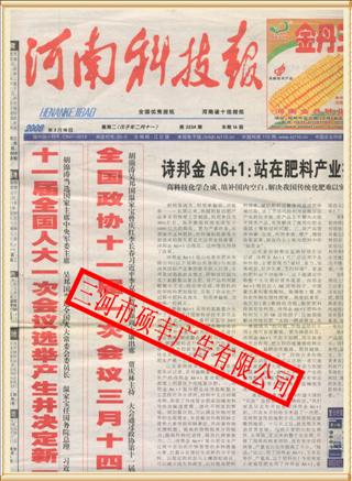 河南科技报广告代理发行量最大的农刊广告