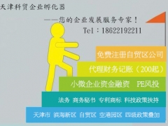 天津自贸区注册公司 免费注册地图1