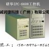 广州Advantech研华IPC-6606/6608工控机6槽8槽主板诚润捷科技