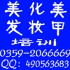 运城市学习高级彩妆造型在哪里 哪里最优惠