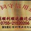 深圳大学城搬运公司21529585南新路叉车出租，居民搬家