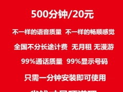 万伦通信500分钟网络电话图2