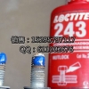 供应无锡乐泰243、乐泰262胶水，loctite263特价15295797117