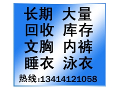 大量高价采购内衣库存/收购库存文胸 陈经理13414121058图1