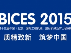 2015中国（北京）国际工程机械、建材机械及矿山机械展图1