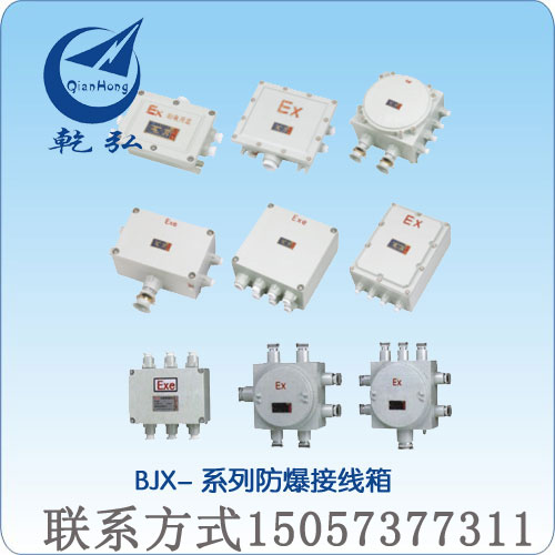 厂家特供BJX- 系列防爆接线箱　防爆箱 防爆穿线盒