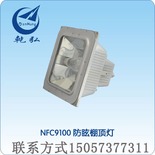 专业厂家NFC9100防眩棚顶灯　防眩棚顶灯价格