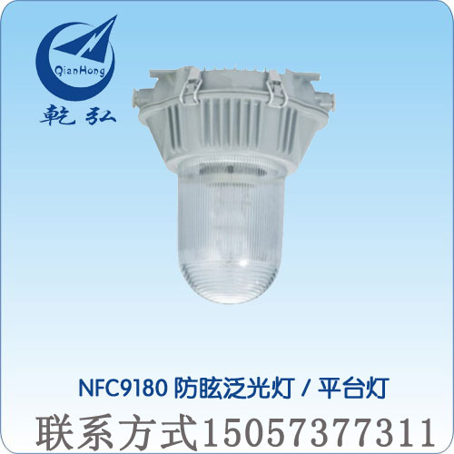 质优价廉NFC9180防眩泛光灯平台灯　　防眩通路灯