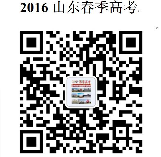 2016年山东春季高考报名招生培训