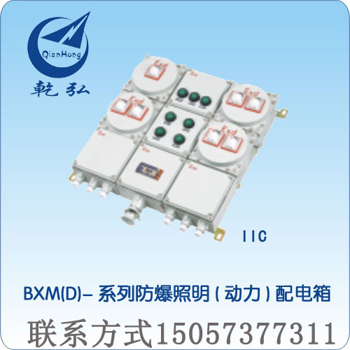 供柳市BXM(D)-系列防爆照明(动力)配电箱　动力照明配电箱