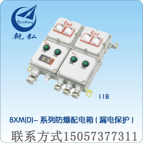 BXM(D)-系列防爆配电箱　　漏电保护　　防爆配电箱