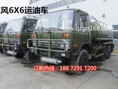 6X6油罐车,东风6X6前后驱动油罐车价格图1