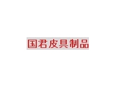 湘潭深圳手机套厂找皮具加工厂图1