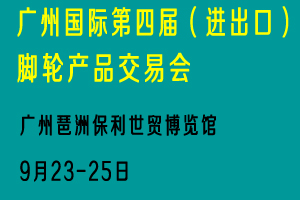 2015广州第四届(进出口)脚轮产品采购交易会