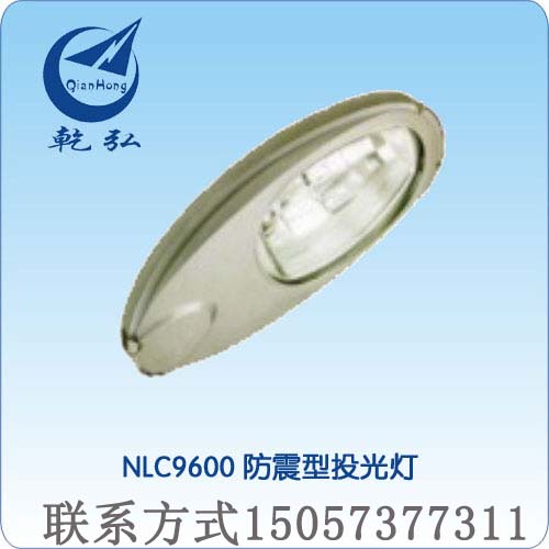 厂家特价NLC9600防震型投光灯 投光灯