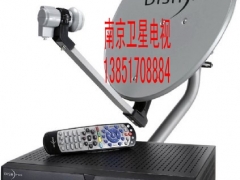 南京大厂卫星电视安装13851705554图1