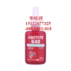 loctite648 乐泰高强度快固型固持胶