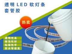 双组份透明LED软灯条套管胶-上海赤腾新材料科技有限公司图1