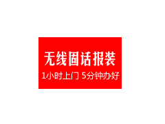 固话报装联通无线固话免费上门办理,0月租来电显示接听免费图1