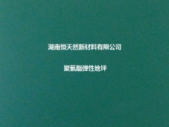 湖南哪里的供应无溶剂聚氨酯弹地坪材料价格便宜？图1