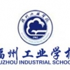 2014福州工业学校招生推荐，马尾中职中专