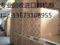 上海回收进口透明颜料13673108955图1