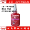 Loctite乐泰221 螺纹锁固胶水 螺丝胶  50ML