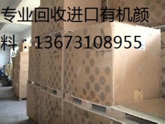 上海回收进口油溶颜料13673108955图1