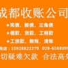 新都收账公司哪家好 新都收帐公司 新都正规收帐公司 众助