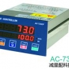 AC-7300F配料减量控制仪表