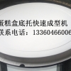 供应蛋糕盒底盘机，2015新型技术源自凯克！