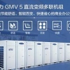 洪山格力GMV5直流变频多联机组——云鼎丰格力GMV5直流变频多联机组厂家推荐