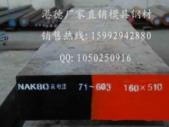 抚顺特钢NAK80模具钢 高耐磨高硬度塑胶模具钢图1