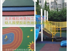 十大橡胶地垫幼儿园橡胶地垫批发防滑安全北京橡胶地垫厂家图1