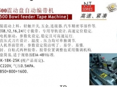NT-4500震动盘自动编带机图2