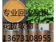 昆明哪里回收金银花提取物13673108955图1