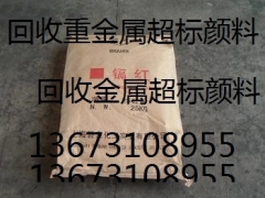 哪里专业回收重金属超标镉颜料13673108955图1