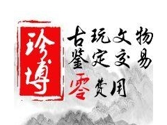 上海珍博,古瓷器交易平台,上海珍博图1