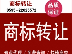 泉州商标买卖 泉州商标注册 泉州商标转让 泉州商标交易图1