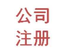 杭州地区专业的公司注册服务 滨江公司注册图1