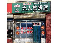 《爱之漫》安徽无人售货店%江苏无人售货店#内蒙古无人售货店图1