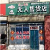 《爱之漫》安徽无人售货店%江苏无人售货店#内蒙古无人售货店