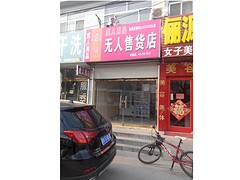 《吉林无人售货店》长春无人售货店%黑龙江无人售货店-爱之漫图1